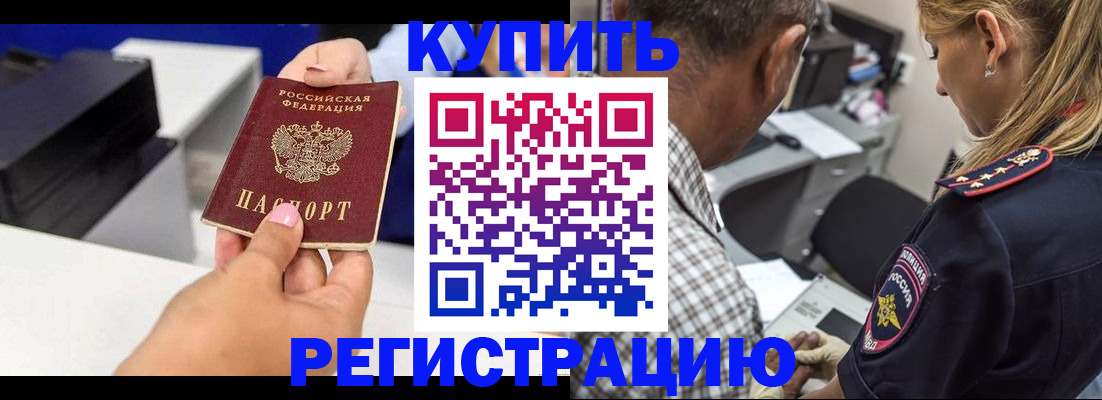 купить прописку в Рошале